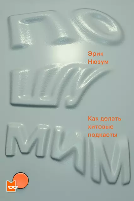 Пошумим. Как делать хитовые подкасты