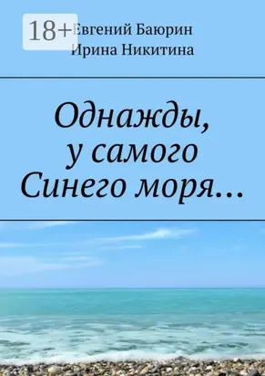 Однажды, у самого Синего моря…
