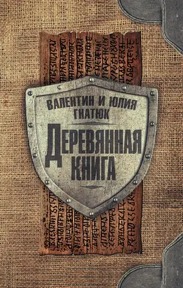 Деревянная книга