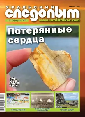 Уральский следопыт №02/2025