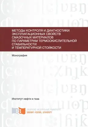 Методы контроля и диагностики эксплуатационных свойств смазочных материалов по параметрам термоокислительной стабильности и температурной стойкости
