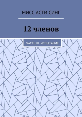 12 членов. Часть III. Испытание
