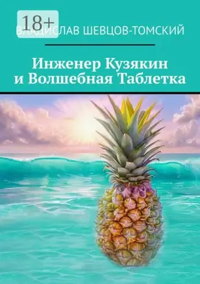 Инженер Кузякин и волшебная таблетка