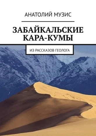 ЗАБАЙКАЛЬСКИЕ КАРА-КУМЫ. Из рассказов геолога