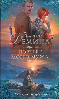 Портрет моего мужа