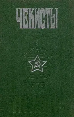 Чекисты