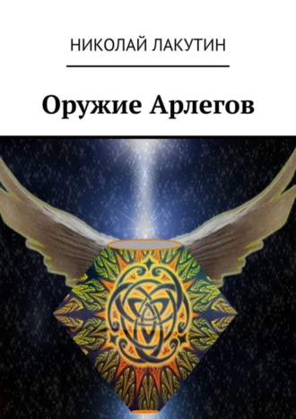 Оружие арлегов