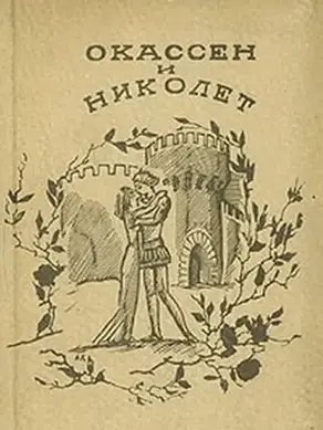 Окассен и Николет