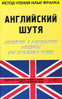 Английский шутя. Английские и американские анекдоты для начального чтения
