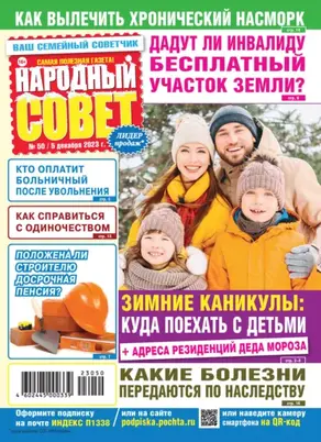 Народный совет №50/2023