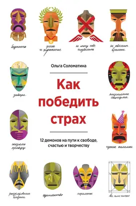 Как победить страх. 12 демонов на пути к свободе, счастью и творчеству