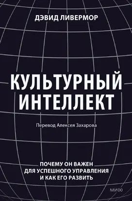 Культурный интеллект. Почему он важен для успешного управления и как его развить