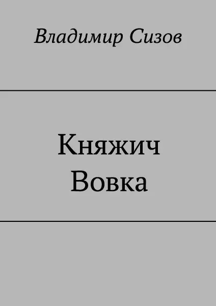 Княжич Вовка [СИ]