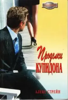 Проделки Купидона