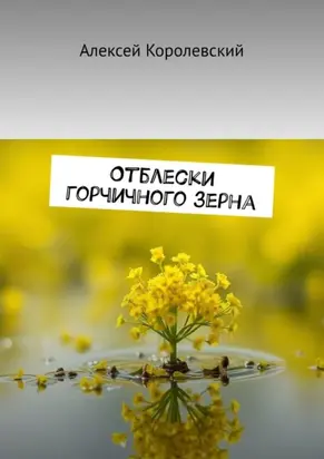 Отблески горчичного зерна