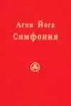 Агни Йога. Симфония. Книга II