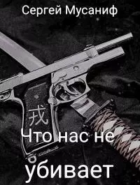Что нас не убивает [СИ]