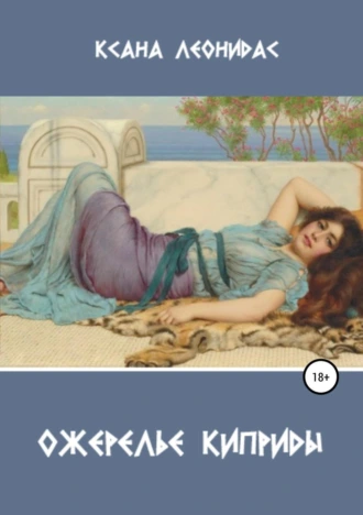 Гетера: Эпоха страсти Книга первая Ожерелье Киприды