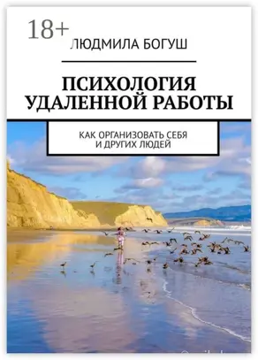 Психология удаленной работы. Как организовать себя и других людей