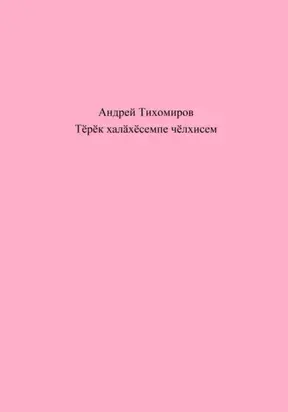 Тӗрӗк халӑхӗсемпе чӗлхисем