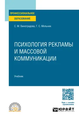 Психология рекламы и массовой коммуникации. Учебник для СПО