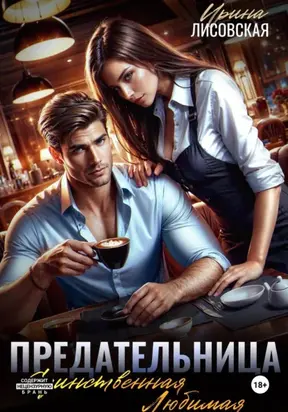 Предательница! Единственная. Любимая