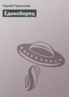 Единоборец