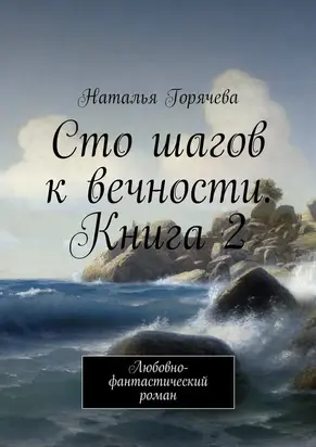 Сто шагов к вечности. Книга 2
