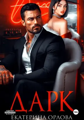 Дарк