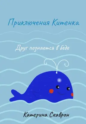 Приключения Китенка. Друг познается в беде