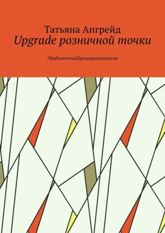Upgrade розничной точки. #БиблиотекаПредпринимателя