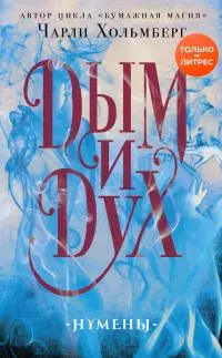 Дым и Дух [litres]