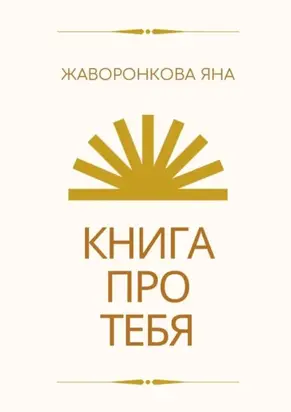 Книга про Тебя. Мини-курс по работе с собой