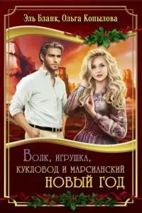 Волк, игрушка, кукловод и марсианский новый год [СИ]