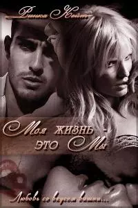 Моя жизнь — это мы [СИ]