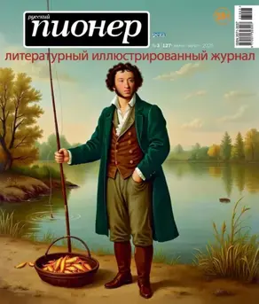 Русский пионер №3 (127) июнь – август 2025