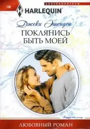 Поклянись быть моей [The World's Most Notorious Greek]