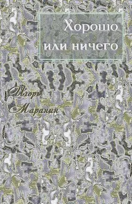 Хорошо или ничего [СИ]