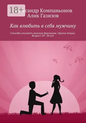 Как влюбить в себя мужчину. Способы улучшить женские феромоны. Группа вторая. Возраст 18—28 лет