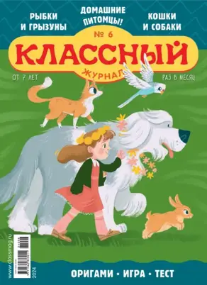 Классный журнал №06/2024