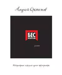 Бес искусства. Невероятная история одного арт-проекта