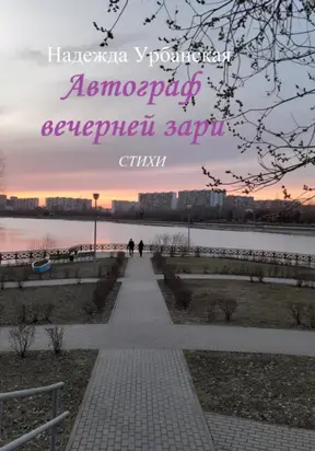 Автограф вечерней зари