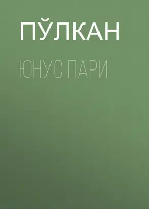 Юнус Пари