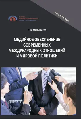 Медийное обеспечение современных международных отношений и мировой политики. Учебное пособие