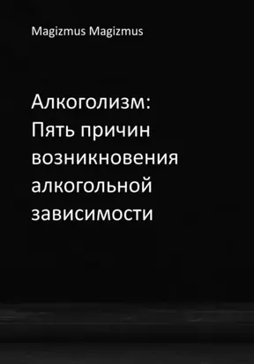 Алкоголизм: Пять причин возникновения алкогольной зависимости