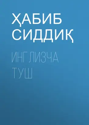 Инглизча туш