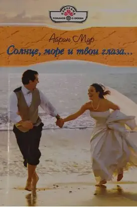 Солнце, море и твои глаза...