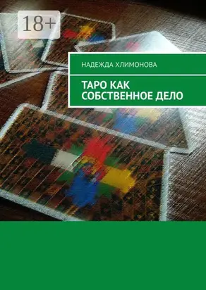 Таро как собственное дело