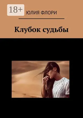 Клубок судьбы