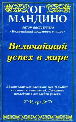 Величайший успех в мире